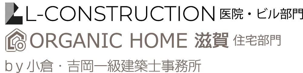 建築・設計・施工エルコンストラクション │ 滋賀 彦根