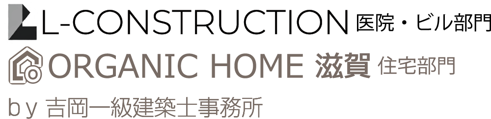 建築・設計・施工エルコンストラクション │ 滋賀 彦根